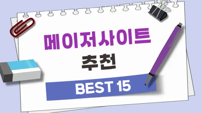 먹튀검증 팁과 사이트 리스트 2024년 메이저사이트 추천 BEST15 ECB694ECB29C-15